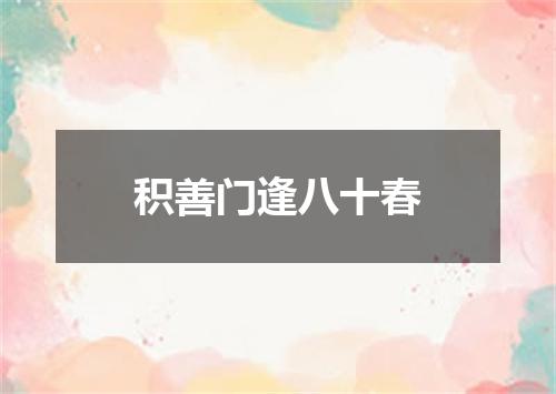 积善门逢八十春