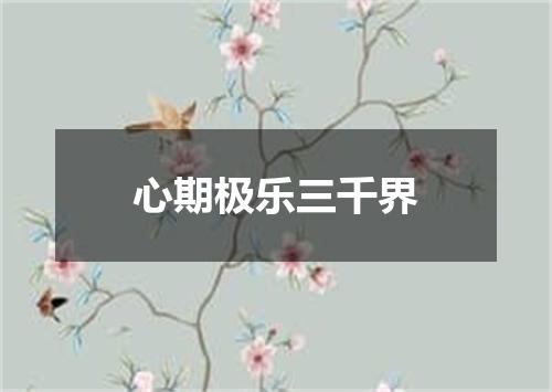 心期极乐三千界