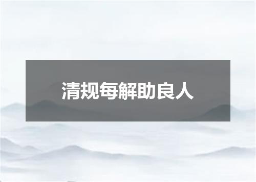 清规每解助良人