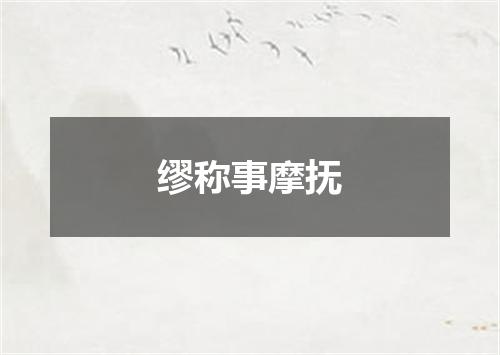 缪称事摩抚