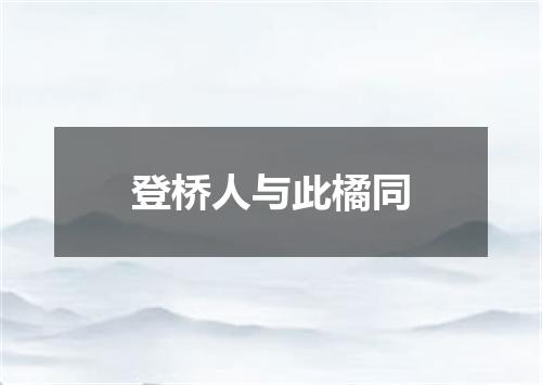 登桥人与此橘同