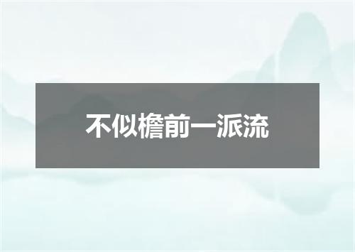 不似檐前一派流