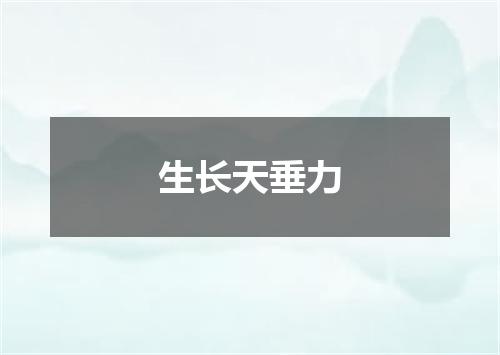 生长天垂力
