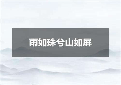 雨如珠兮山如屏