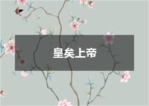 皇矣上帝