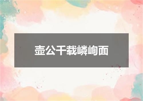 壶公千载嶙峋面