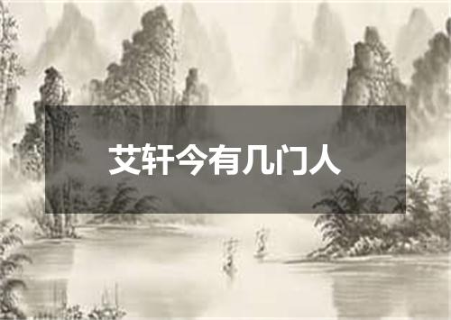 艾轩今有几门人