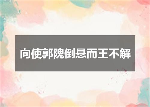 向使郭隗倒悬而王不解