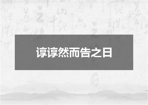 谆谆然而告之日