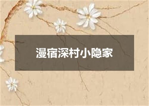 漫宿深村小隐家