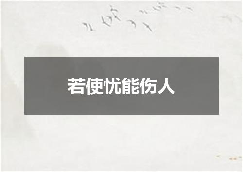 若使忧能伤人