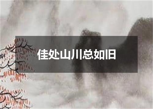 佳处山川总如旧