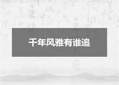 千年风雅有谁追