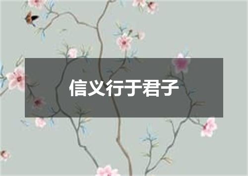 信义行于君子