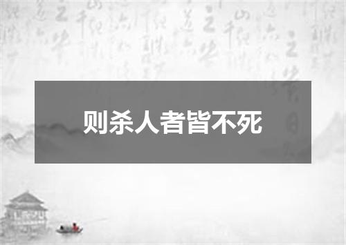 则杀人者皆不死