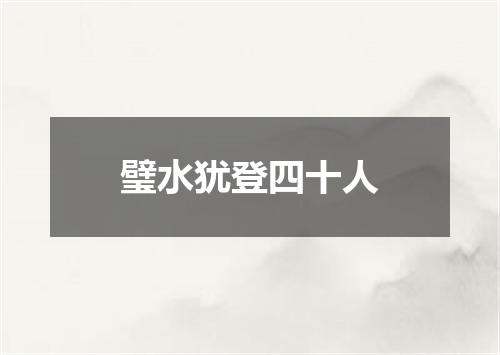 璧水犹登四十人
