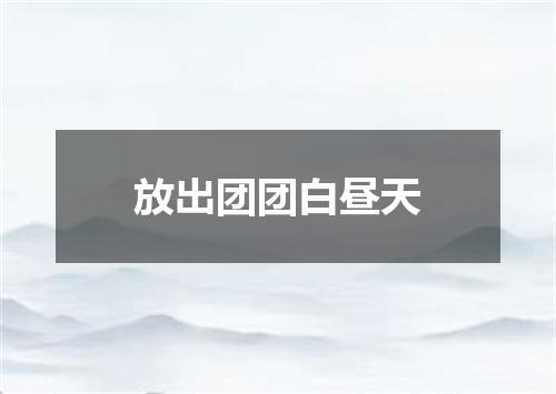 放出团团白昼天