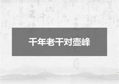 千年老干对壶峰