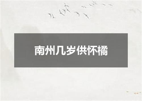 南州几岁供怀橘
