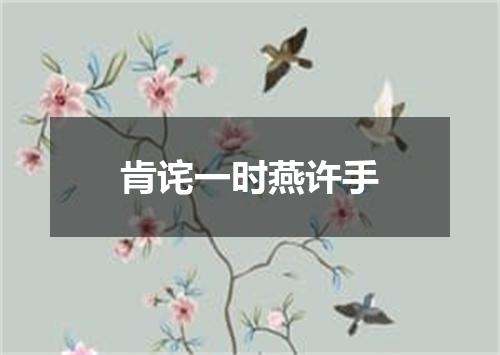 肯诧一时燕许手