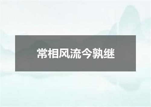 常相风流今孰继