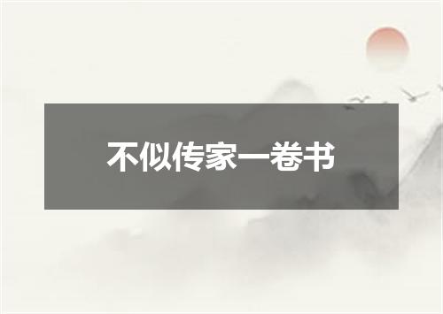 不似传家一卷书