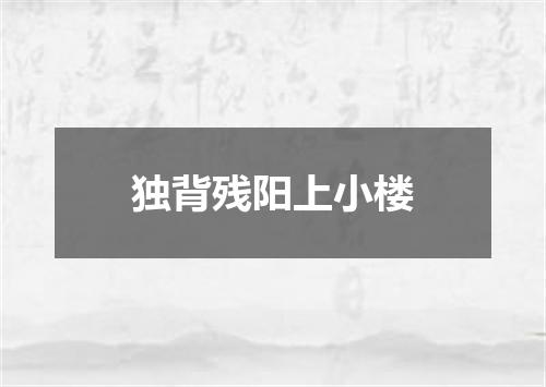 独背残阳上小楼
