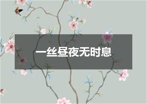 一丝昼夜无时息