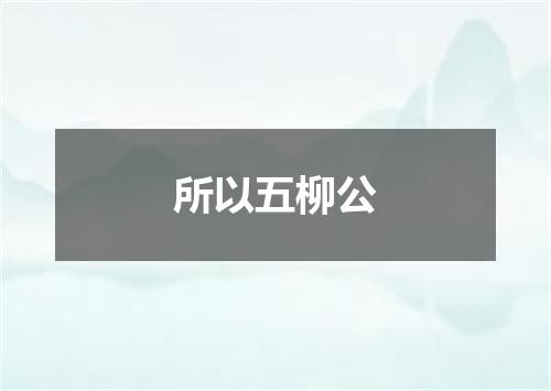 所以五柳公