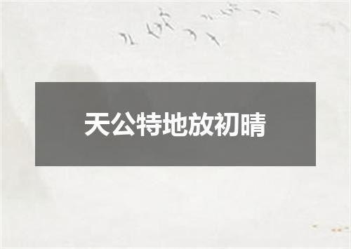 天公特地放初晴