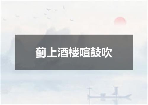 蓟上酒楼喧鼓吹
