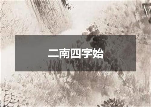 二南四字始