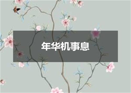 年华机事息