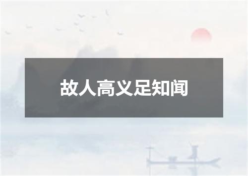 故人高义足知闻