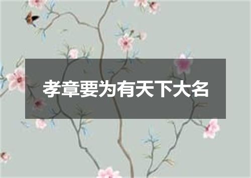 孝章要为有天下大名