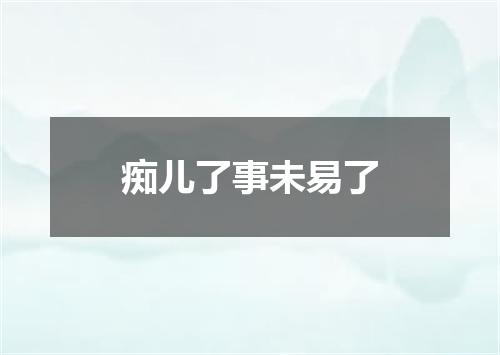 痴儿了事未易了