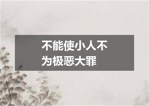 不能使小人不为极恶大罪