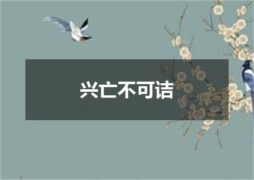 兴亡不可诘