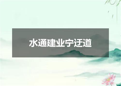水通建业宁迂道