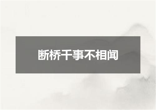 断桥千事不相闻