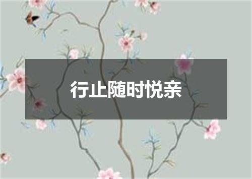 行止随时悦亲