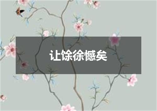 让馀徐憾矣