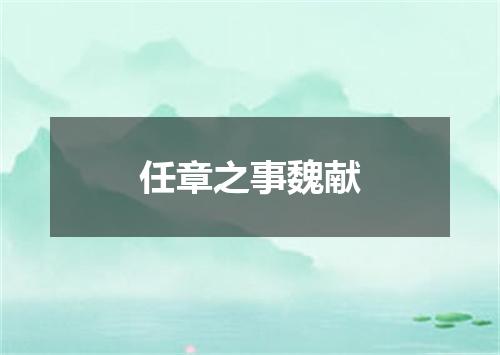 任章之事魏献