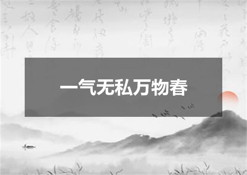 一气无私万物春