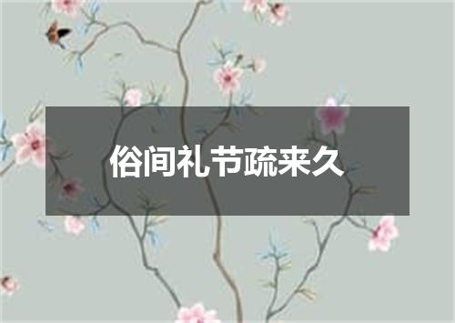 俗间礼节疏来久
