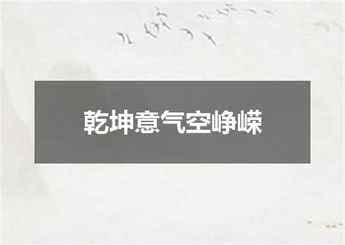乾坤意气空峥嵘