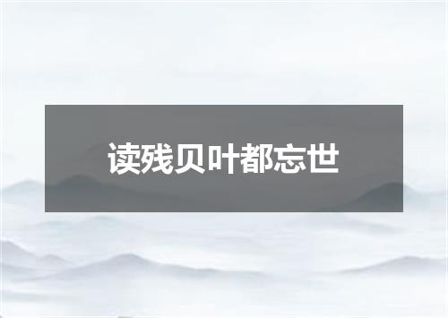 读残贝叶都忘世