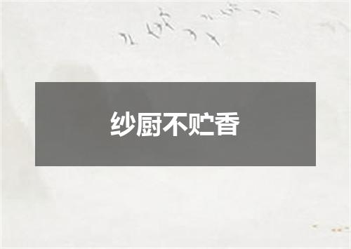 纱厨不贮香