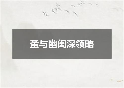 蚤与幽闺深领略