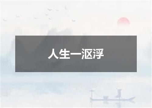 人生一沤浮
